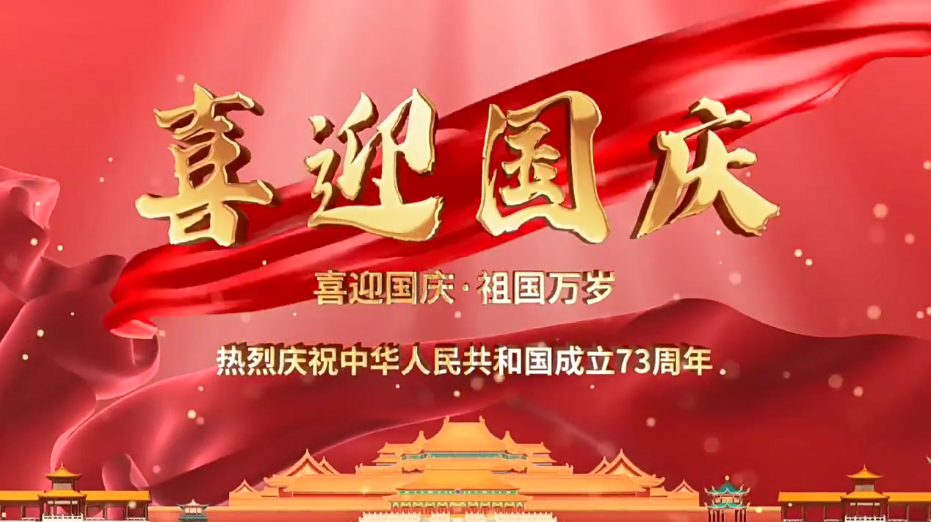 祝福祖國繁榮昌盛！新老客戶國慶快樂！