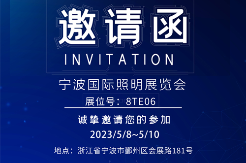 寧波照明展8號(hào)館T8E06，歡迎您的蒞臨
