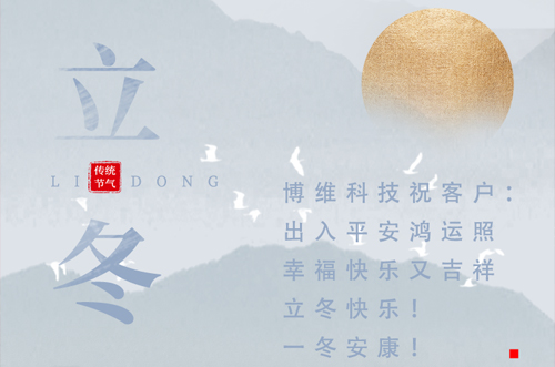 立冬快樂！一冬安康！
