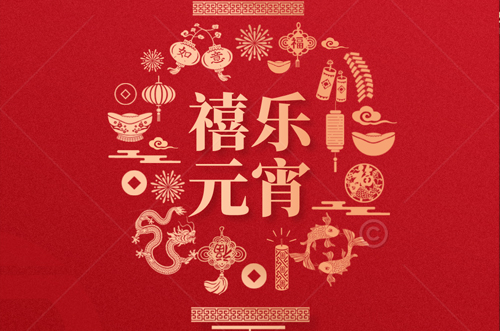 祝大家元宵快樂(lè)，財(cái)源滾滾來(lái)！