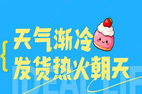 天氣漸冷，發(fā)貨熱火朝天