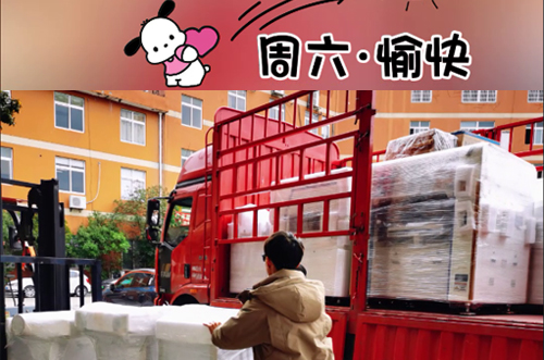 發(fā)貨快樂！